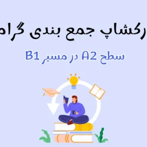 جمع بندی گرامر A2 در مسیر B1